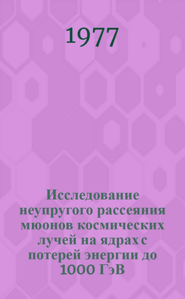 Исследование неупругого рассеяния мюонов космических лучей на ядрах с потерей энергии до 1000 ГэВ : Автореф. дис. на соиск. учен. степени канд. физ.-мат. наук : (01.04.16)