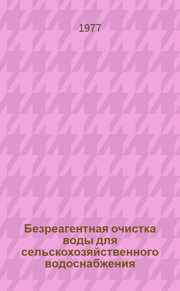 Безреагентная очистка воды для сельскохозяйственного водоснабжения : Сборник статей