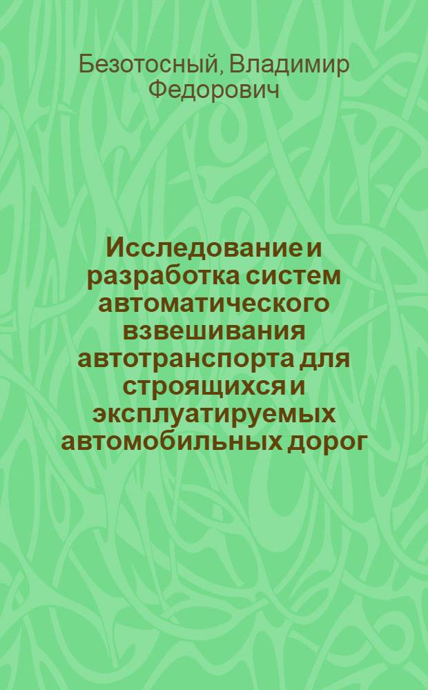 Исследование и разработка систем автоматического взвешивания автотранспорта для строящихся и эксплуатируемых автомобильных дорог : Автореф. дис. на соиск. учен. степени канд. техн. наук : (05.13.07)