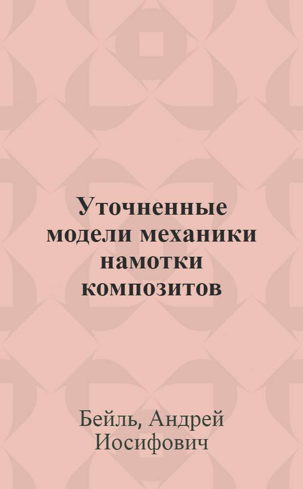 Уточненные модели механики намотки композитов : Автореф. дис. на соиск. учен. степени канд. техн. наук : (01.02.03)