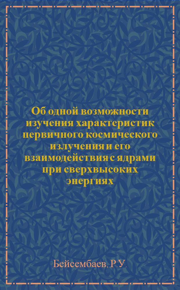 Об одной возможности изучения характеристик первичного космического излучения и его взаимодействия с ядрами при сверхвысоких энергиях