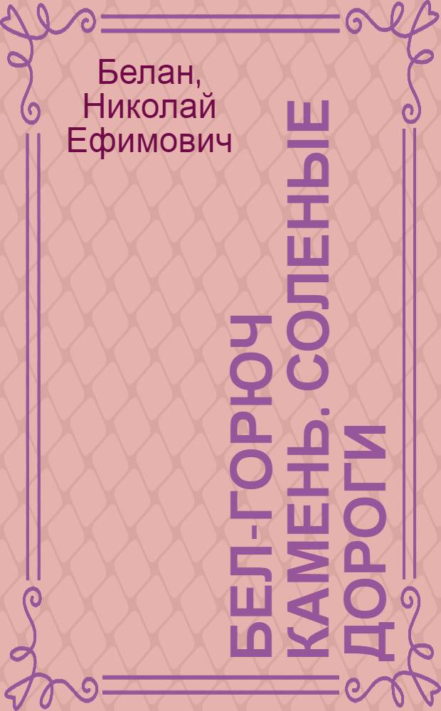 Бел-горюч камень. Соленые дороги : Повести. Ленские плесы