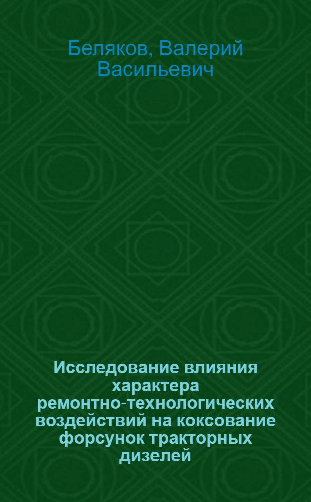 Исследование влияния характера ремонтно-технологических воздействий на коксование форсунок тракторных дизелей : Автореф. дис. на соиск. учен. степени канд. техн. наук : (05.20.01)