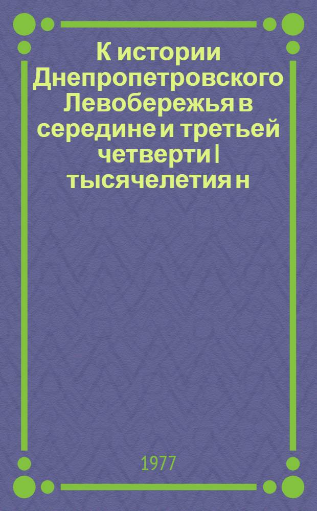 К истории Днепропетровского Левобережья в середине и третьей четверти I тысячелетия н. э. : Автореф. дис. на соиск. учен. степени канд. ист. наук : (07.00.06)