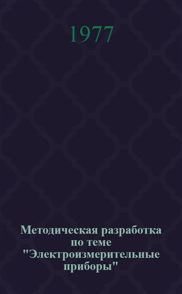 Методическая разработка по теме "Электроизмерительные приборы" : (На фр. яз.)