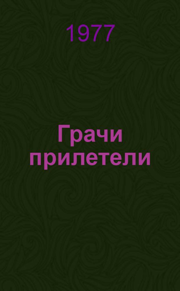 Грачи прилетели : Стихи, рассказы, сказки