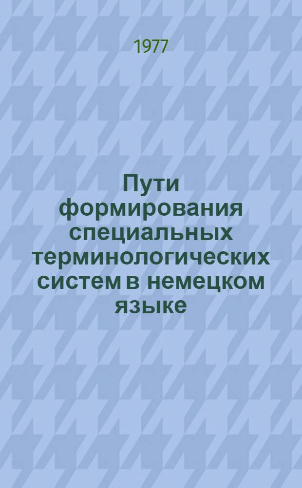 Пути формирования специальных терминологических систем в немецком языке : (На материале истории мед. лексики) : Автореф. дис. на соиск. учен. степени канд. филол. наук : (10.02.04)