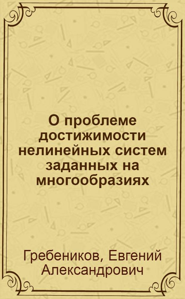 О проблеме достижимости нелинейных систем заданных на многообразиях