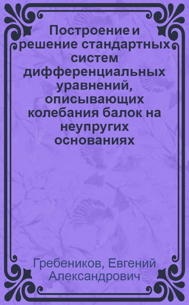 Построение и решение стандартных систем дифференциальных уравнений, описывающих колебания балок на неупругих основаниях