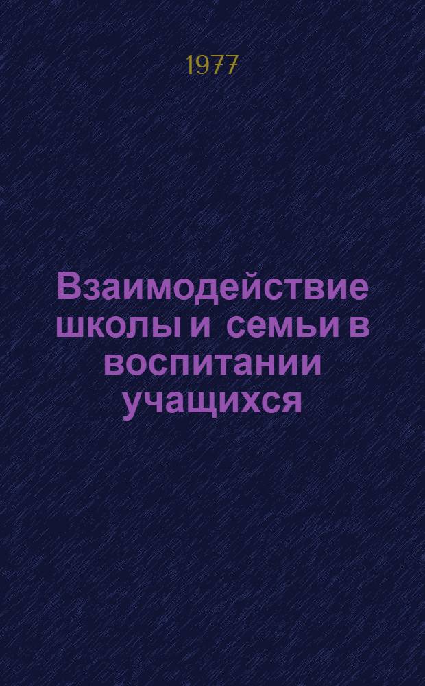 Взаимодействие школы и семьи в воспитании учащихся