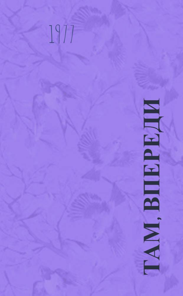 Там, впереди : Повести и рассказы