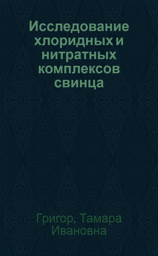 Исследование хлоридных и нитратных комплексов свинца (II) в водно-спиртовых растворах : Автореф. дис. на соиск. учен. степени канд. хим. наук : (02.00.01)