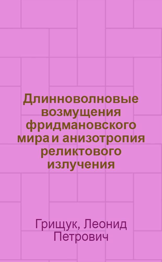 Длинноволновые возмущения фридмановского мира и анизотропия реликтового излучения