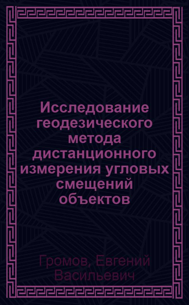 Исследование геодезического метода дистанционного измерения угловых смещений объектов : Автореф. дис. на соиск. учен. степени к. т. н