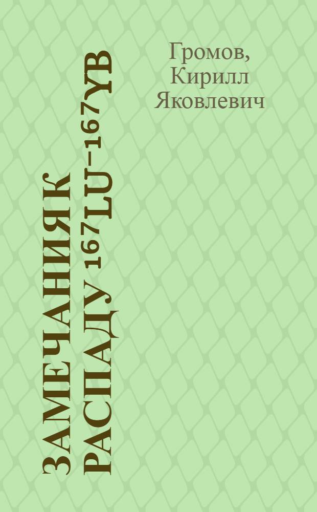 Замечания к распаду ¹⁶⁷Lu⁻¹⁶⁷Yb