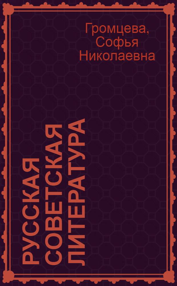 Русская советская литература : Хрестоматия для 10 кл. сред. школы