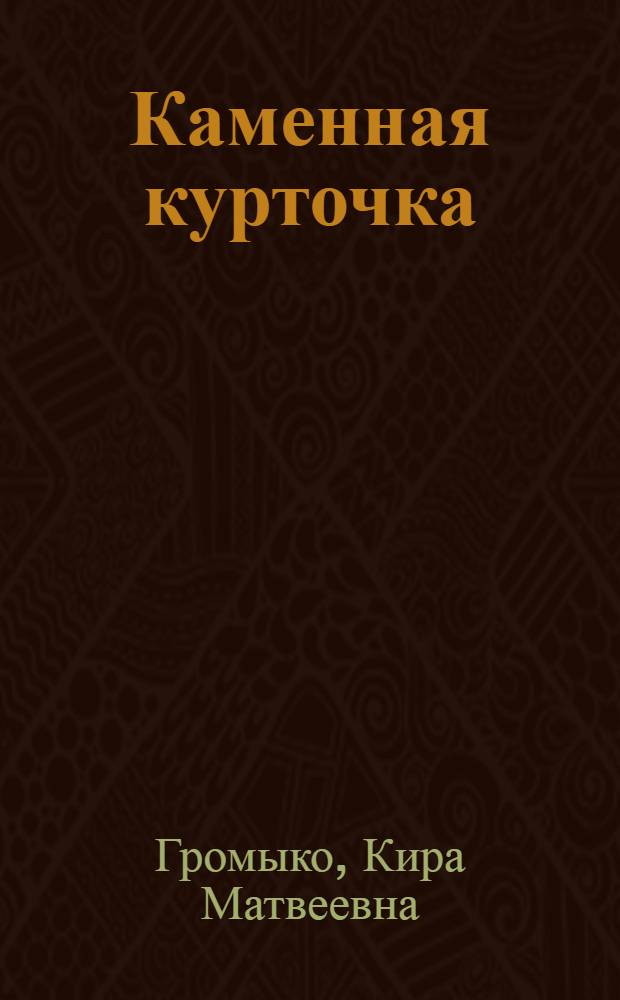 Каменная курточка : Рассказы : Для детей