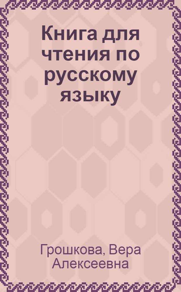 Книга для чтения по русскому языку : Для 6 кл. каз. школы