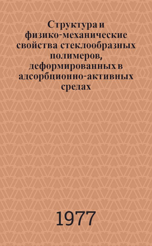 Структура и физико-механические свойства стеклообразных полимеров, деформированных в адсорбционно-активных средах : Автореф. дис. на соиск. учен. степени канд. хим. наук : (02.00.06)