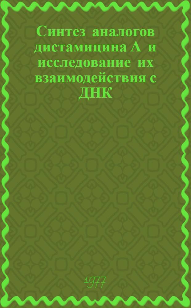 Синтез аналогов дистамицина А и исследование их взаимодействия с ДНК : Автореф. дис. на соиск. учен. степени канд. хим. наук : (02.00.10)