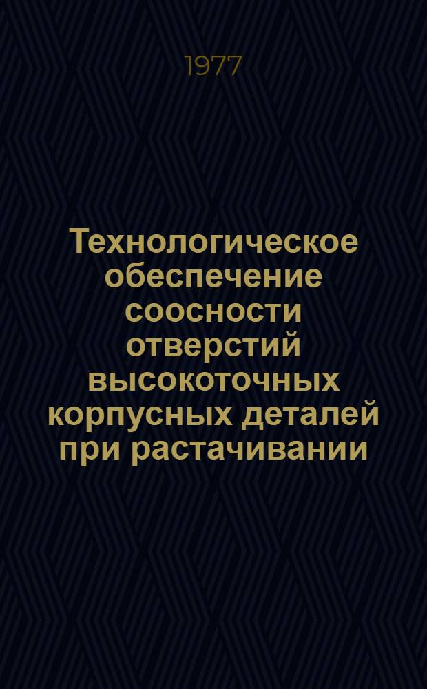 Технологическое обеспечение соосности отверстий высокоточных корпусных деталей при растачивании : Автореф. дис. на соиск. учен. степени канд. техн. наук : (05.02.08)