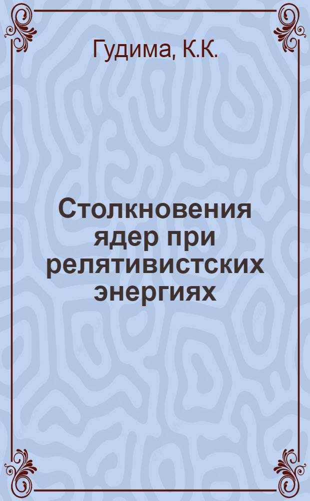 Столкновения ядер при релятивистских энергиях: эволюция зоны сжатия