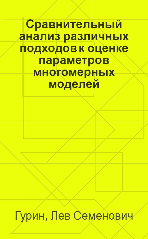 Сравнительный анализ различных подходов к оценке параметров многомерных моделей