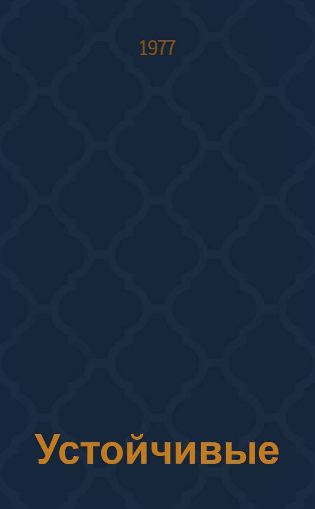 Устойчивые (робастные) условно-эффективные оценки параметров