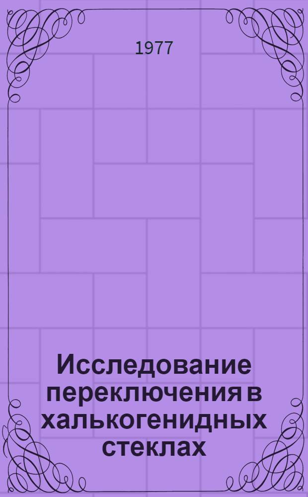 Исследование переключения в халькогенидных стеклах : Автореф. дис. на соиск. учен. степени канд. физ.-мат. наук : (01.04.10)