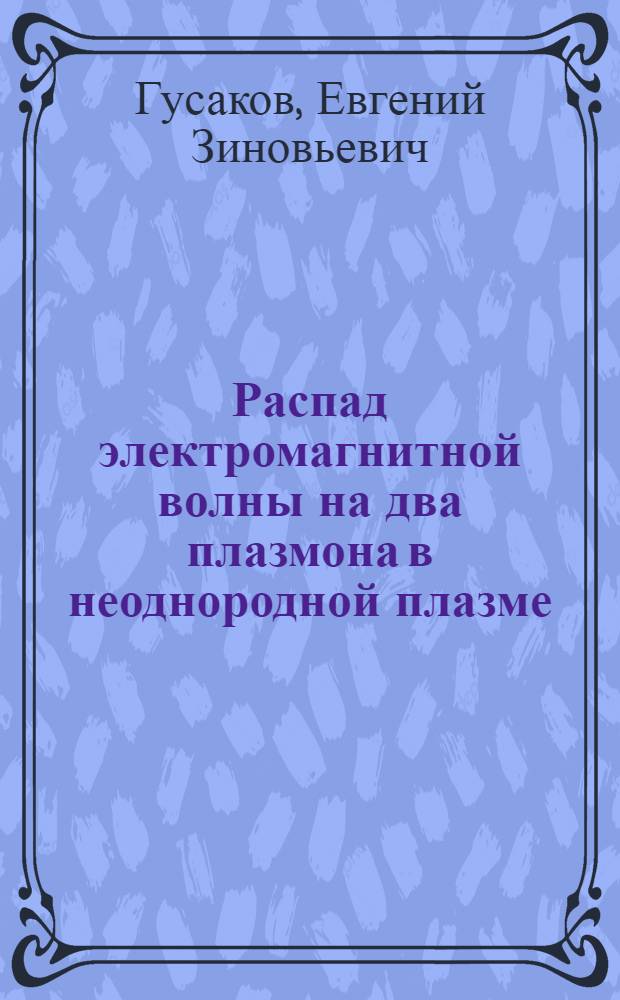 Распад электромагнитной волны на два плазмона в неоднородной плазме
