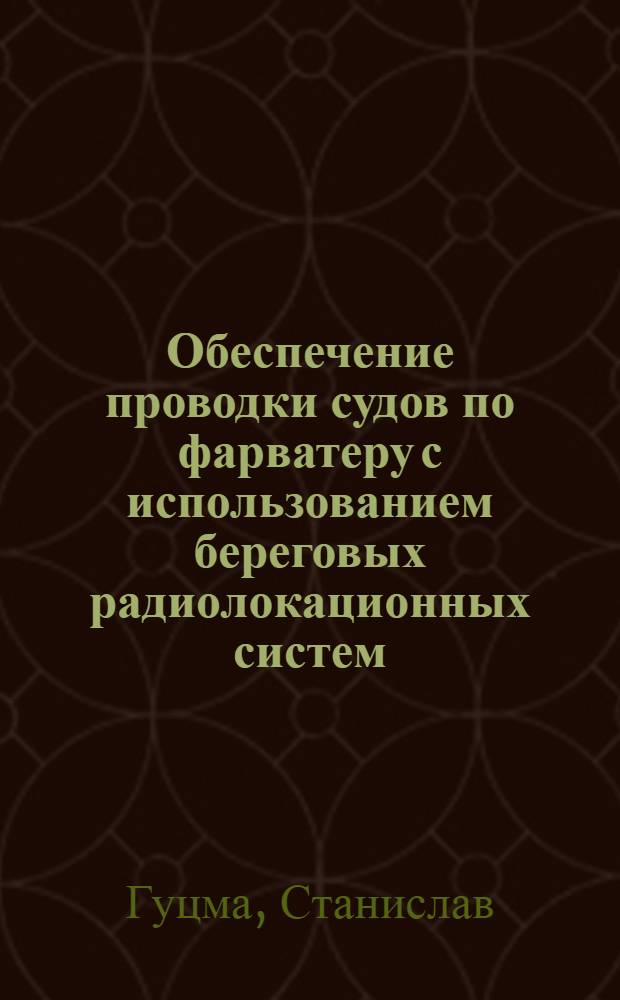 Обеспечение проводки судов по фарватеру с использованием береговых радиолокационных систем : Автореф. дис. на соиск. учен. степени канд. техн. наук : (05.22.16)