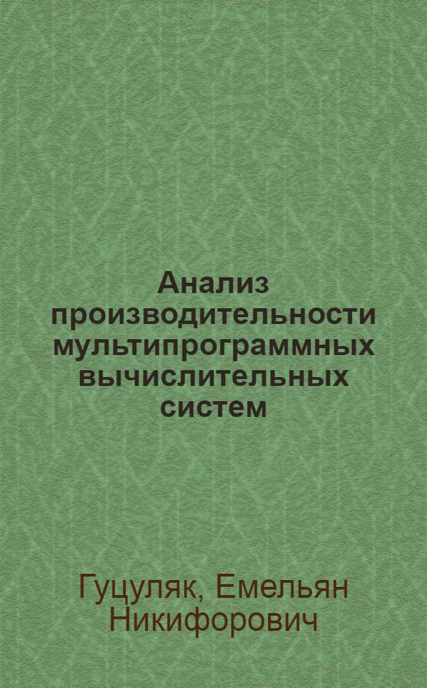 Анализ производительности мультипрограммных вычислительных систем : Автореф. дис. на соиск. учен. степени канд. техн. наук : (05.13.13)