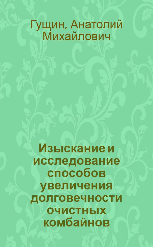 Изыскание и исследование способов увеличения долговечности очистных комбайнов : Автореф. дис. на соиск. учен. степени канд. техн. наук : (05.05.06)