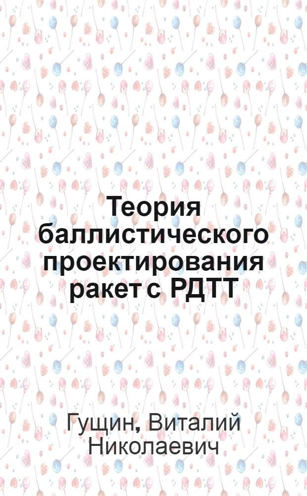 Теория баллистического проектирования ракет с РДТТ : (Основы автоматизир. проектирования) : (Учеб. пособие)