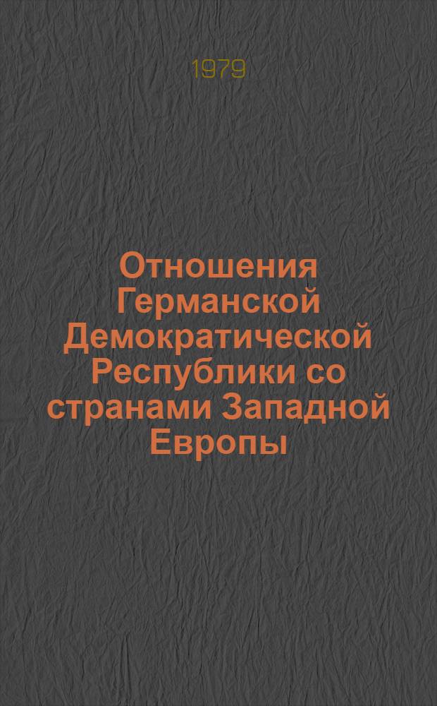 Отношения Германской Демократической Республики со странами Западной Европы (70-е годы) : Автореф. дис. на соиск. учен. степ. к. ист. н