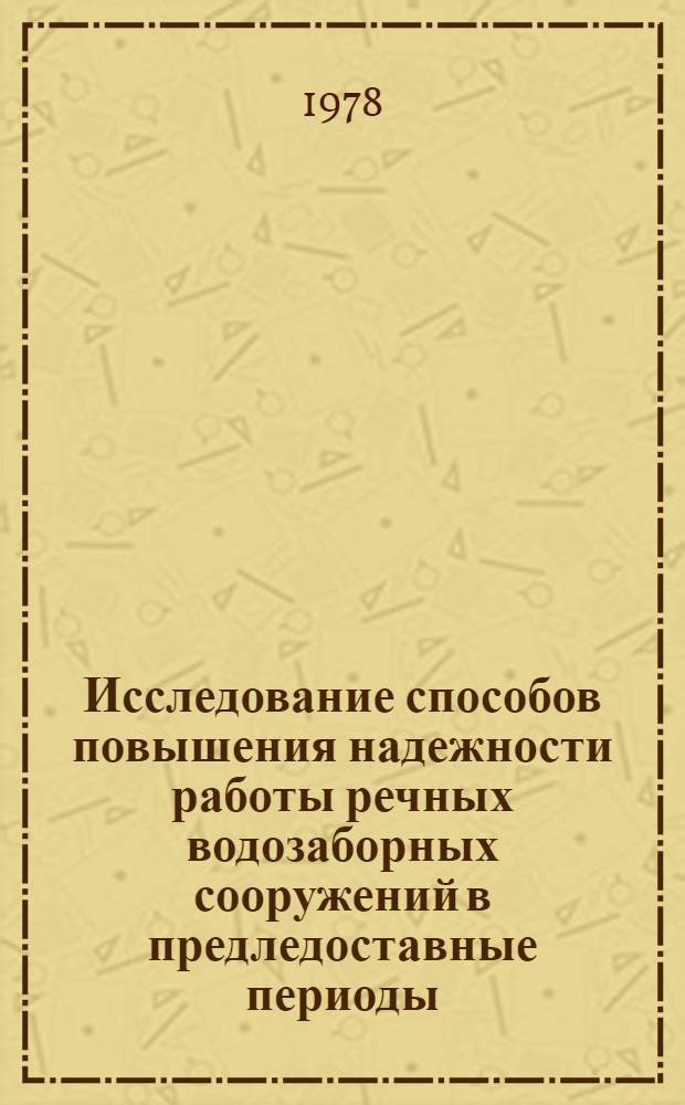 Исследование способов повышения надежности работы речных водозаборных сооружений в предледоставные периоды : Автореф. дис. на соиск. учен. степени канд. техн. наук : (05.23.04)