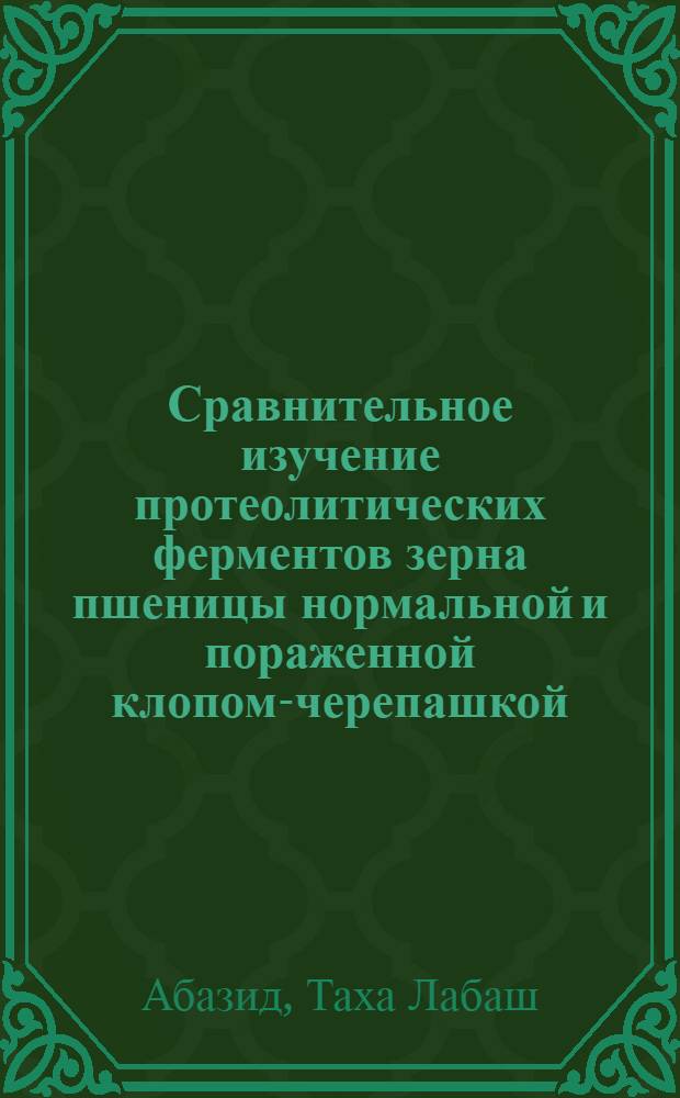 Сравнительное изучение протеолитических ферментов зерна пшеницы нормальной и пораженной клопом-черепашкой : Автореф. дис. на соиск. учен. степ. канд. биол. наук : (03.00.04)