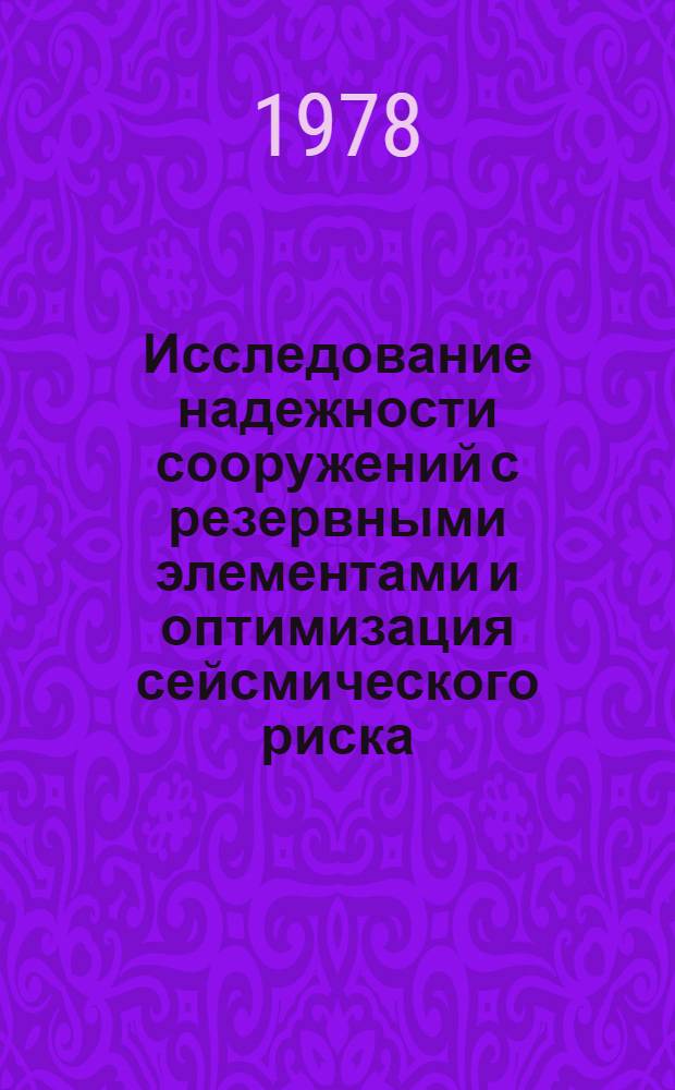 Исследование надежности сооружений с резервными элементами и оптимизация сейсмического риска : Автореф. дис. на соиск. учен. степени канд. техн. наук : (01.02.03)