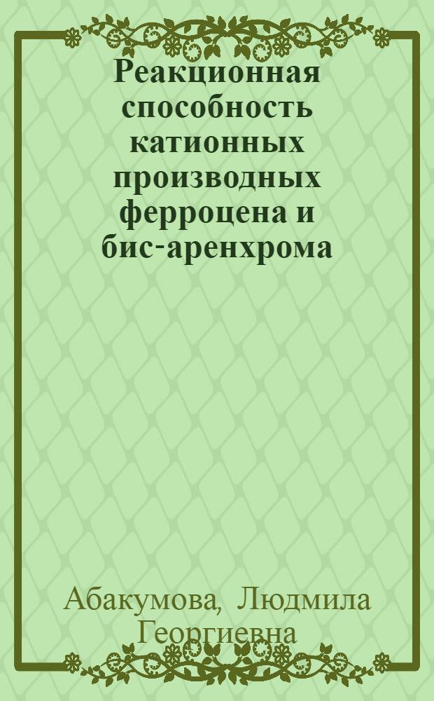 Реакционная способность катионных производных ферроцена и бис-аренхрома : Автореф. дис. на соиск. учен. степени канд. хим. наук : (02.00.03)