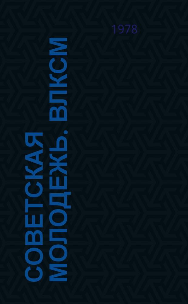Советская молодежь. ВЛКСМ : Указ. автореф. дис., вышедших после XVII съезда ВЛКСМ