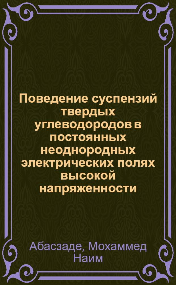 Поведение суспензий твердых углеводородов в постоянных неоднородных электрических полях высокой напряженности : Автореф. дис. на соиск. учен. степ. канд. техн. наук : (05.17.07)