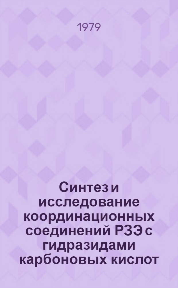 Синтез и исследование координационных соединений РЗЭ с гидразидами карбоновых кислот : Автореф. дис. на соиск. учен. степ. канд. хим. наук : (02.00.01)