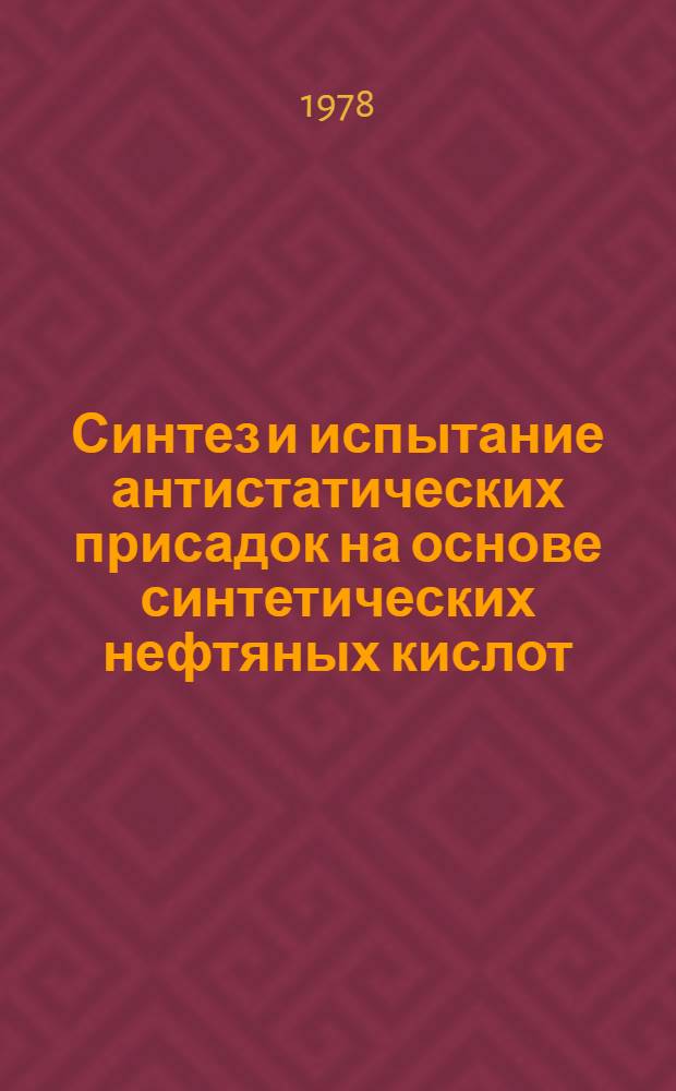 Синтез и испытание антистатических присадок на основе синтетических нефтяных кислот : Автореф. дис. на соиск. учен. степени канд. хим. наук : (02.00.13)