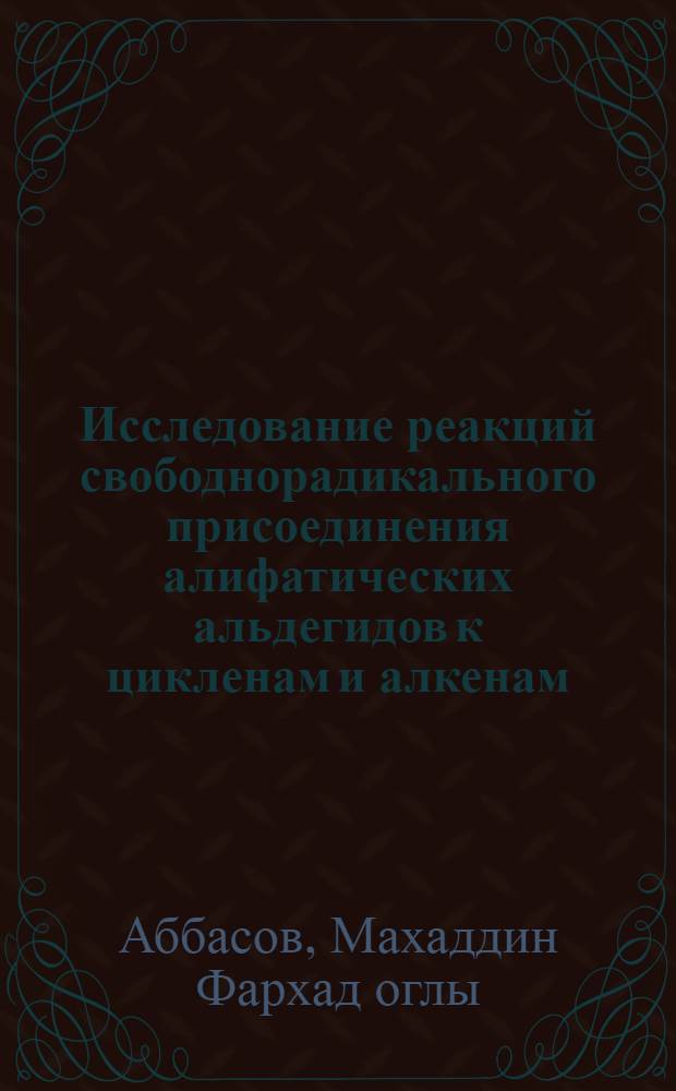 Исследование реакций свободнорадикального присоединения алифатических альдегидов к цикленам и алкенам, и разработка процесса получения алкилциклоалкил- и диалкилкетонов : Автореф. дис. на соиск. учен. степени к. х. н