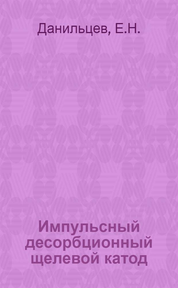 Импульсный десорбционный щелевой катод