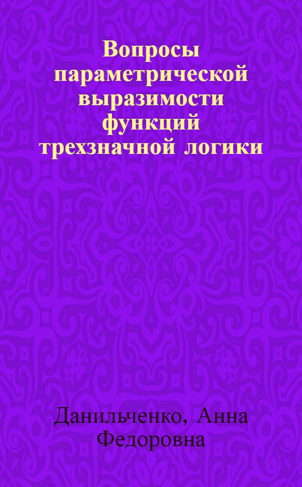Вопросы параметрической выразимости функций трехзначной логики : Автореф. дис. на соиск. учен. степ. канд. физ.-мат. наук : (01.01.06)