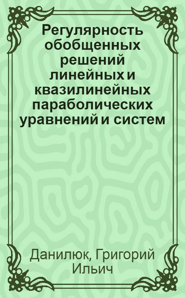 Регулярность обобщенных решений линейных и квазилинейных параболических уравнений и систем : Автореф. дис. на соиск. учен. степ. канд. физ.-мат. наук : (01.01.02)