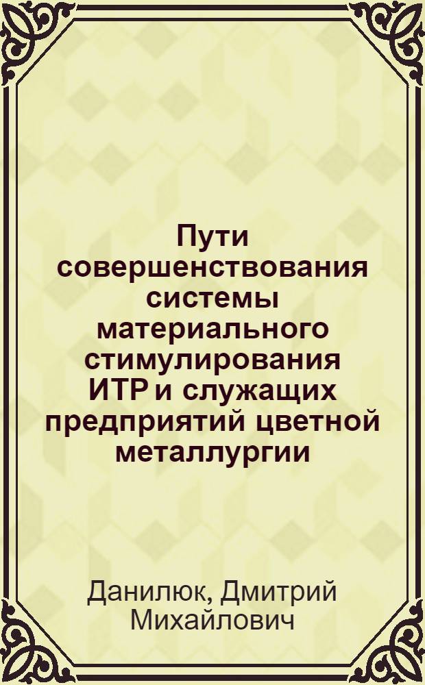 Пути совершенствования системы материального стимулирования ИТР и служащих предприятий цветной металлургии : Автореф. дис. на соиск. учен. степ. к. э. н