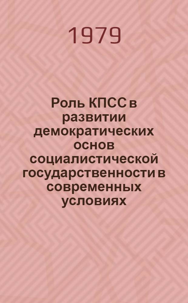 Роль КПСС в развитии демократических основ социалистической государственности в современных условиях : Автореф. дис. на соиск. учен. степ. канд. юрид. наук : (12.00.01)