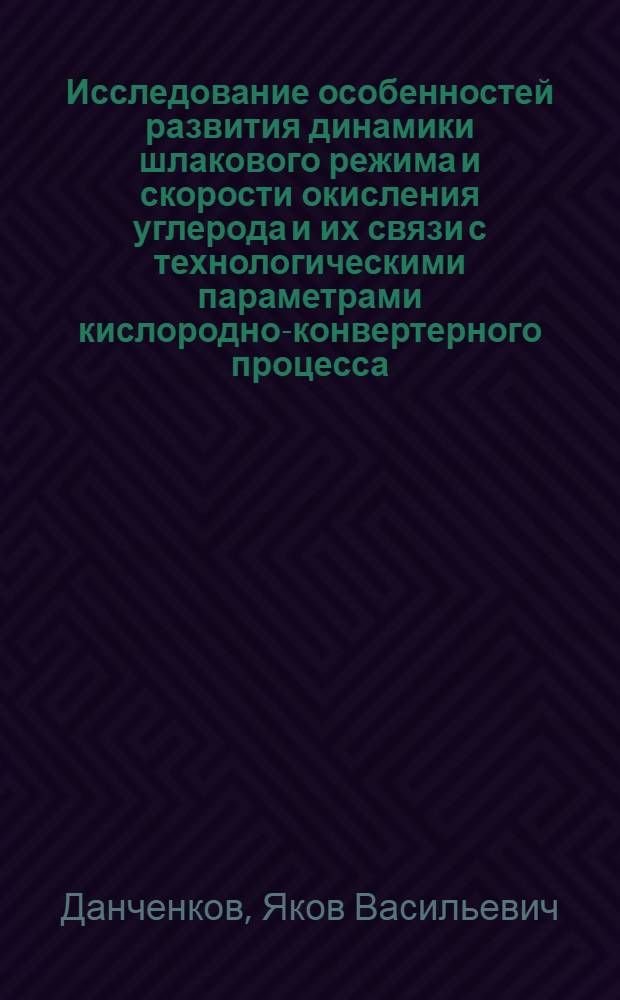 Исследование особенностей развития динамики шлакового режима и скорости окисления углерода и их связи с технологическими параметрами кислородно-конвертерного процесса : Автореф. дис. на соиск. учен. степени канд. техн. наук : (05.16.02)